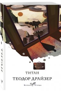 Драйзер Т. Титан