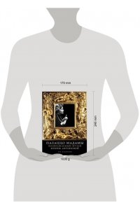 Данилкин Лев Палаццо Мадамы: Воображаемый музей Ирины Антоновой