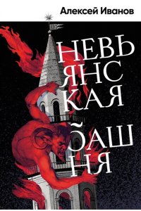 Иванов Алексей Викторович Невьянская башня