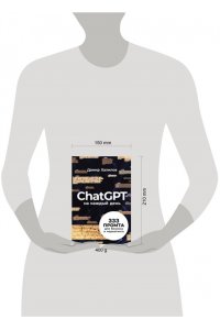 Халилов Дамир ChatGPT на каждый день: 333 промта для бизнеса и маркетинга