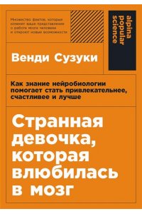 Сузуки Венди, Фицпатрик Билли Странная девочка, которая влюбилась в мозг: Как знание нейробиологии помогает стать привлекательнее,