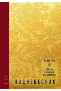Вуд Майкл Поднебесная: 4000 лет китайской цивилизации