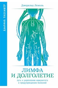Лемоль Джеральд Лимфа и долголетие: Путь к укреплению иммунитета и предупреждению болезней