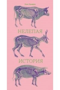 Ландеро Л. Нелепая история