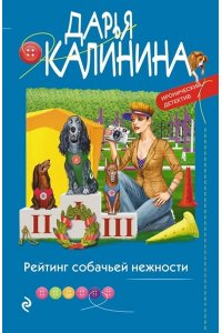Калинина Д.А. Рейтинг собачьей нежности (pocket)
