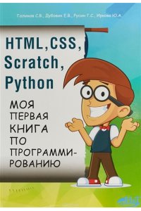 HTML, CSS, SCRATCH, PYTHON. Моя первая книга по программированию