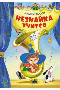 Носов Н. Незнайка учится. Пьесы для школьных театров