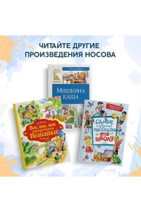 Носов Н. Незнайка учится. Пьесы для школьных театров