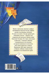 Носов Н. Незнайка учится. Пьесы для школьных театров