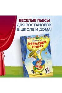 Носов Н. Незнайка учится. Пьесы для школьных театров