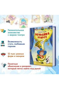Носов Н. Незнайка учится. Пьесы для школьных театров
