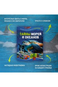 Мило Ф. Тайны морей и океанов. Большая иллюстрированная энциклопедия