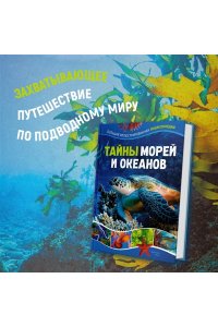 Мило Ф. Тайны морей и океанов. Большая иллюстрированная энциклопедия