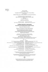 Мило Ф. Тайны морей и океанов. Большая иллюстрированная энциклопедия