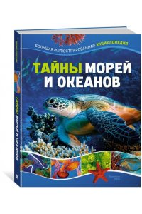 Мило Ф. Тайны морей и океанов. Большая иллюстрированная энциклопедия