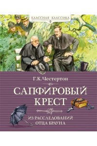 Честертон Г.К. Сапфировый крест. Из расследований отца Брауна