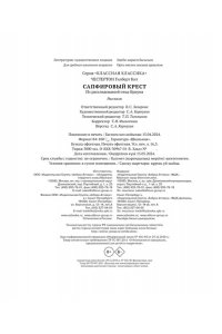 Честертон Г.К. Сапфировый крест. Из расследований отца Брауна