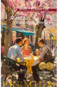 Хемингуэй Э. Фиеста (И восходит солнце)