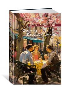 Хемингуэй Э. Фиеста (И восходит солнце)