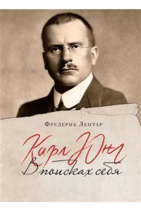 Ленуар Ф. Карл Юнг. В поисках себя