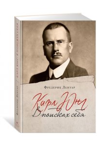 Ленуар Ф. Карл Юнг. В поисках себя