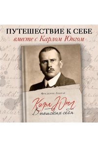 Ленуар Ф. Карл Юнг. В поисках себя