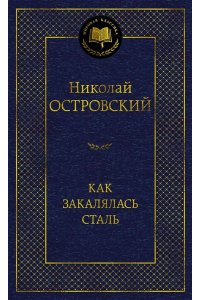 Островский Н. Как закалялась сталь