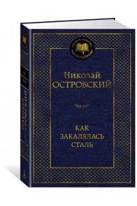 Островский Н. Как закалялась сталь