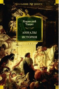 Тацит К. Анналы. История