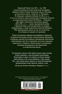 Тацит К. Анналы. История