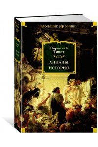 Тацит К. Анналы. История