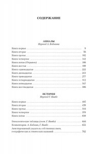 Тацит К. Анналы. История