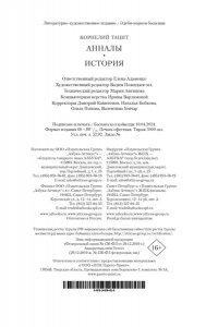 Тацит К. Анналы. История