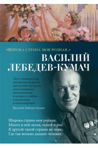 Лебедев-Кумач В., Лермонтов М. Широка страна моя родная...