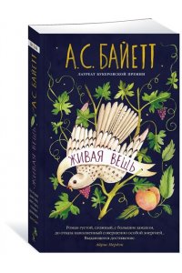 Байетт А.С. Живая вещь (мягк/обл.)