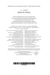 Байетт А.С. Живая вещь (мягк/обл.)