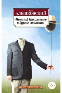 Алешковский Юз Николай Николаевич и другие сочинения