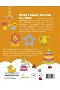 Крашенинникова С.А. Первая энциклопедия малыша