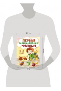 Крашенинникова С.А. Первая энциклопедия малыша