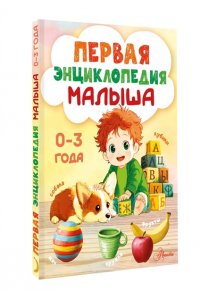 Крашенинникова С.А. Первая энциклопедия малыша