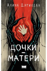 Дягилева А. Дочки-матери