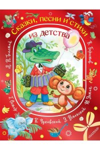 Толстой Л.Н. Сказки, песни и стихи из детства