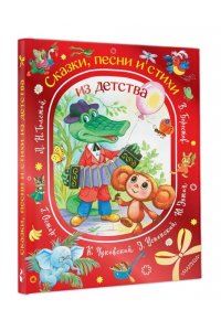Толстой Л.Н. Сказки, песни и стихи из детства