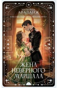Аваланж М. Жена неверного маршала
