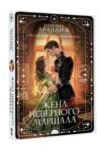 Аваланж М. Жена неверного маршала