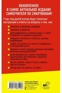 Жуков Иван Смартфон и сотовый. Самоучитель с нуля. Максимально просто и понятно. Новейшее издание 2026 года. Плюс мессенджер МАКС