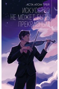 Трей А. Искусство не может быть прекрасным