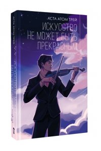 Трей А. Искусство не может быть прекрасным
