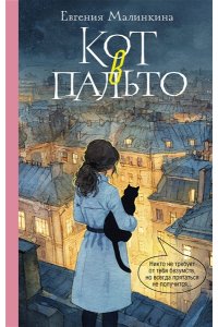 Малинкина Е.В. Кот в пальто