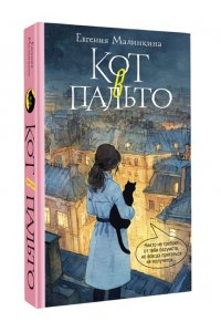 Малинкина Е.В. Кот в пальто